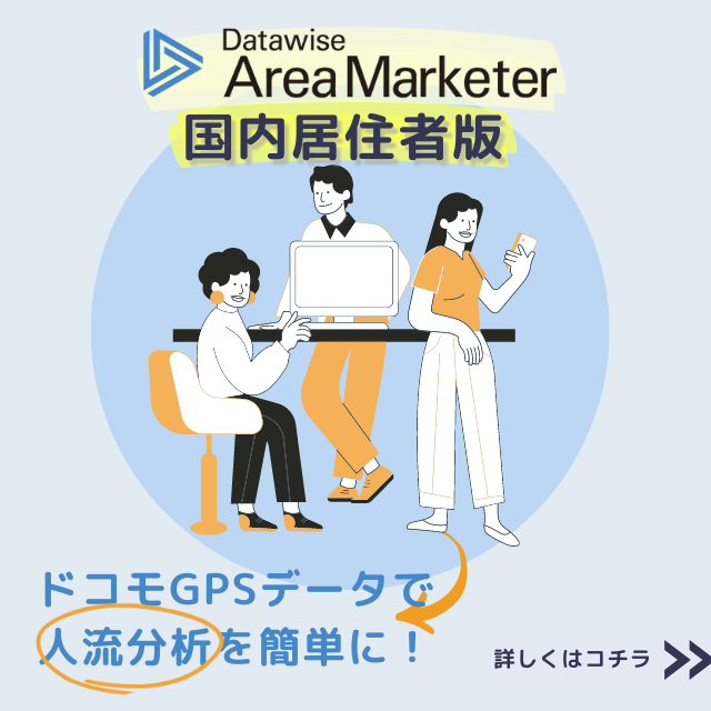 Datawise Area Marketer インバウンド版