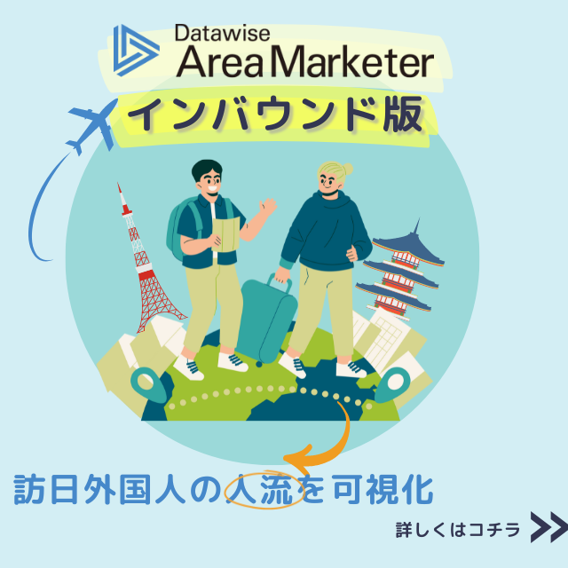 Datawise Area Marketer インバウンド版