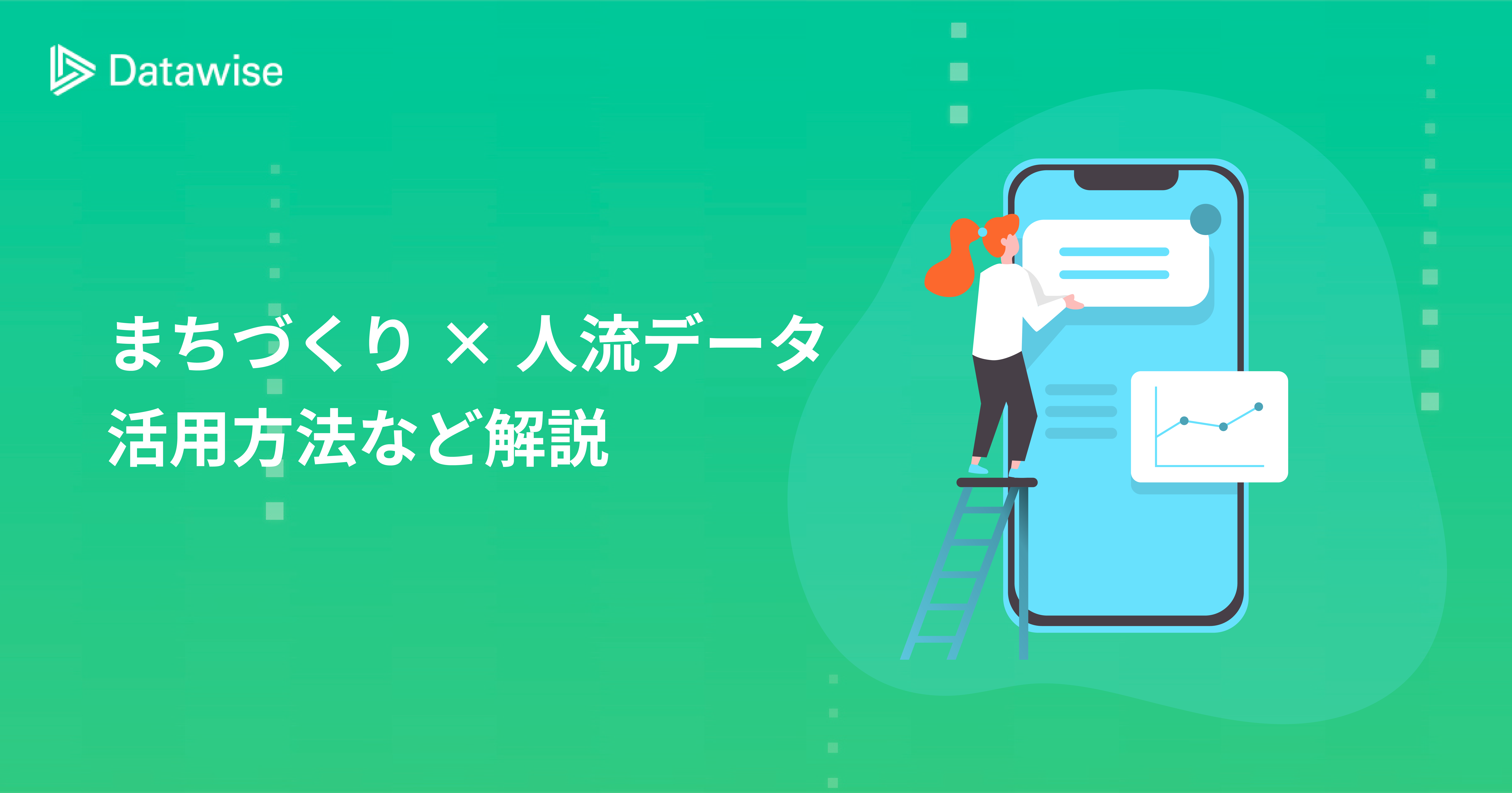 人流データを活かしたまちづくりとは？実際の活用方法などを解説！