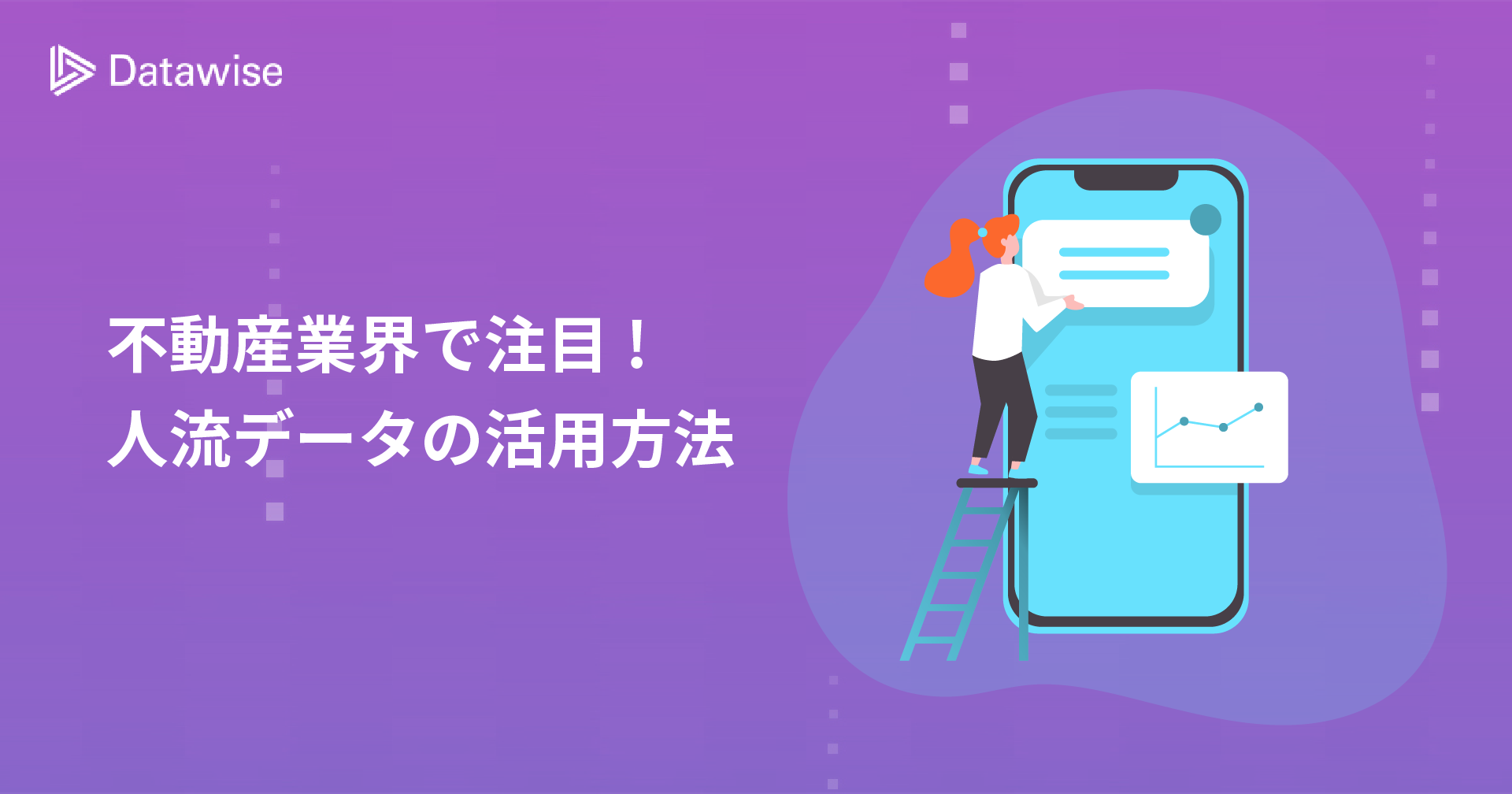 不動産業界で注目の人流データ！開発・流通・賃貸・管理など、シーンに合わせた活用方法をご紹介！