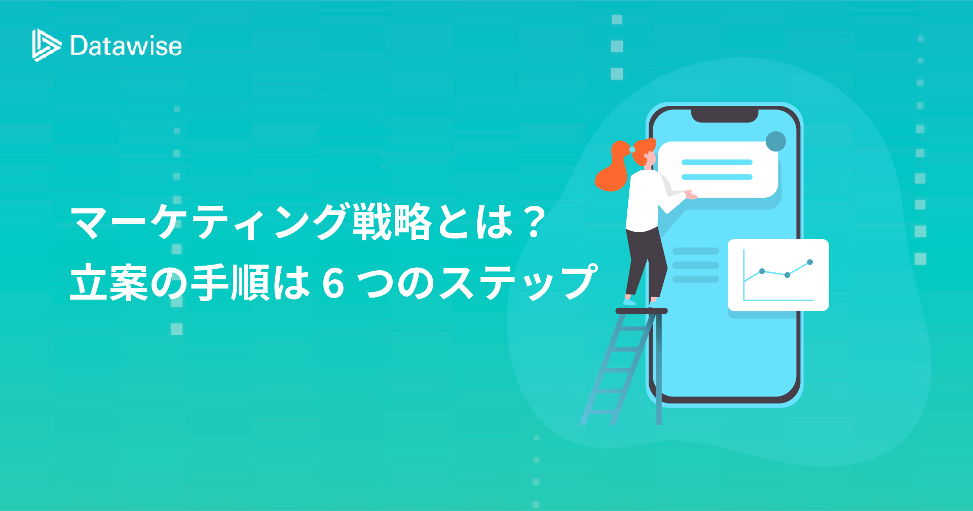 マーケティング戦略とは？立案の手順と効果を最大化させる位置情報分析ツール