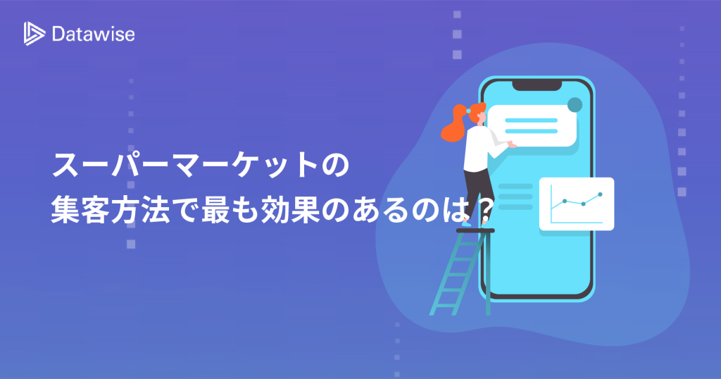 スーパーマーケットの集客方法で最も効果のあるのは？5つのポイントを徹底解説！