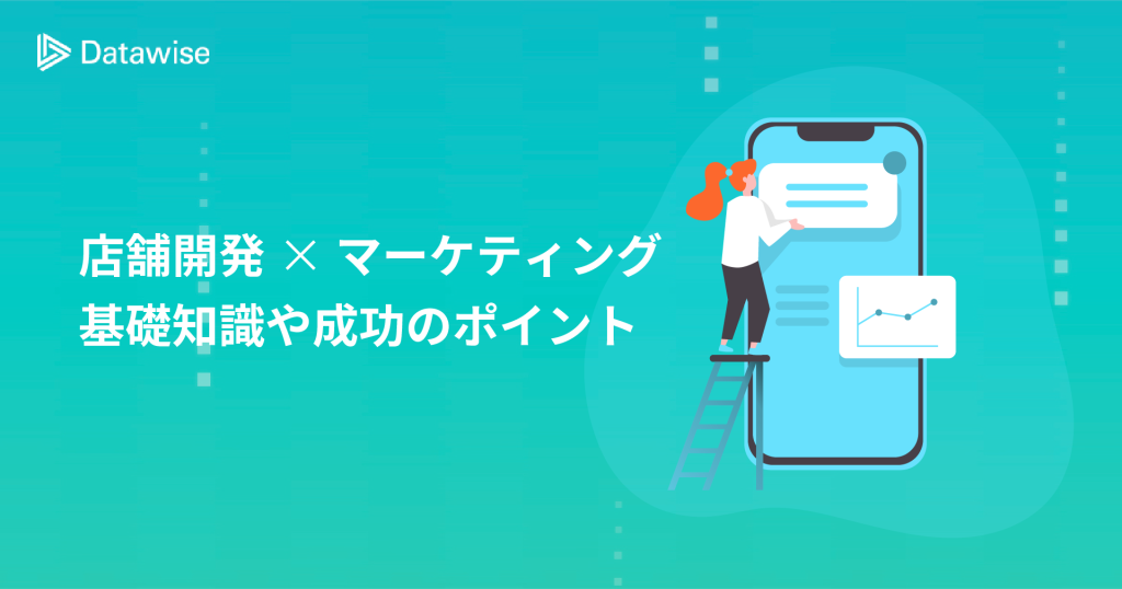 店舗開発のマーケティングとは？基礎知識や成功のポイント、事例もご紹介！