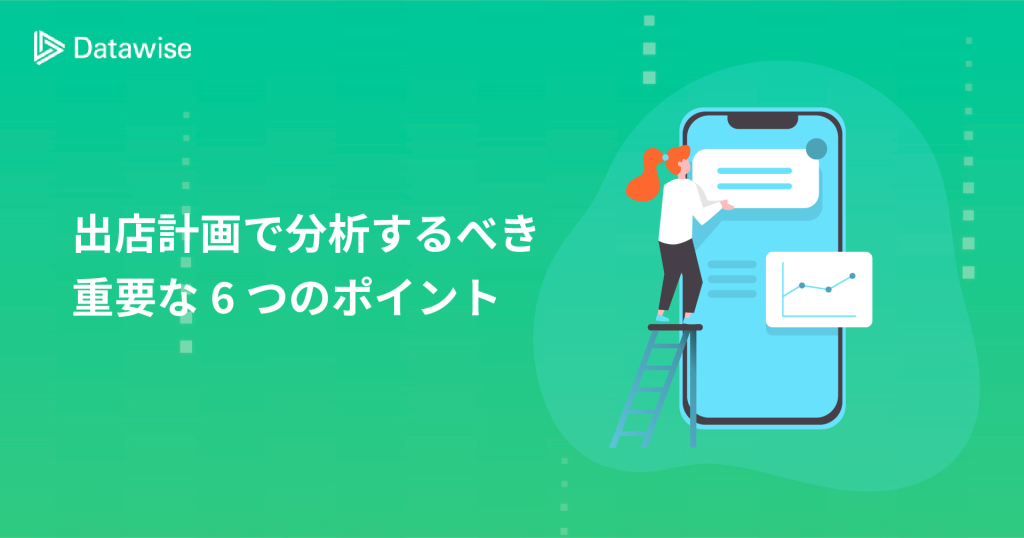 出店計画で分析するべきポイントは？方法や最適なツールを実例付きでご紹介！