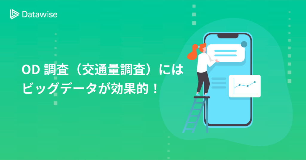 OD調査（起点・終点調査）にビッグデータが効果的！活用方法やポイントを解説！