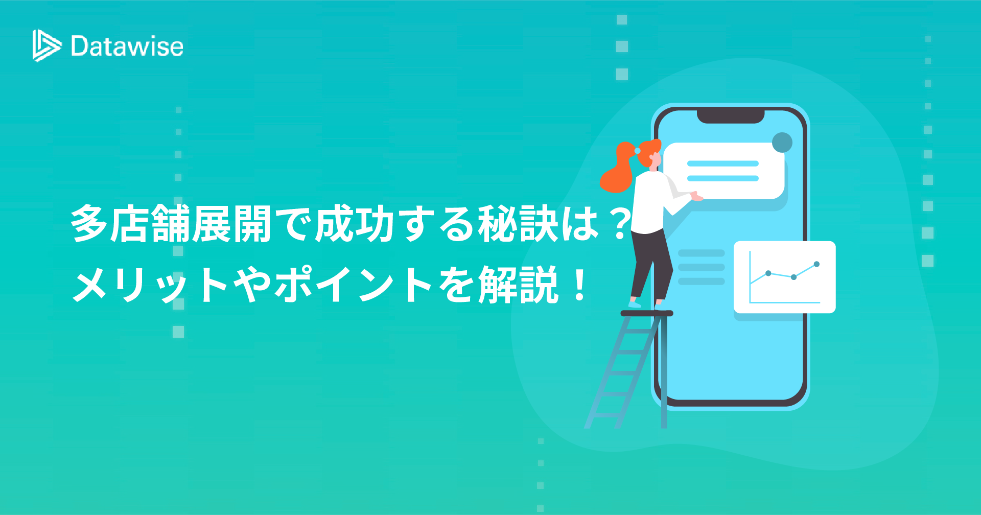 多店舗展開で成功する秘訣は？メリットや注意点、ポイントなどを徹底解説！