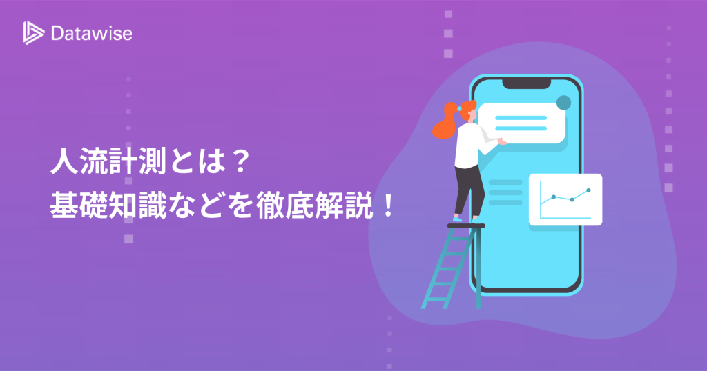 人流計測とは？基礎知識から計測手法、効果や最適なツールなどを徹底解説！