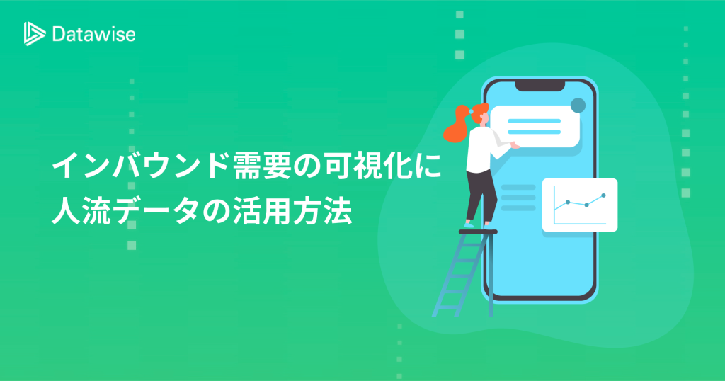 インバウンド需要が高まる現代！必要なのはズバリ人流データの活用！