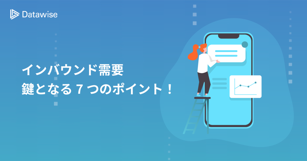 インバウンド需要とは？基礎や重要性、鍵となる7つポイントを解説！