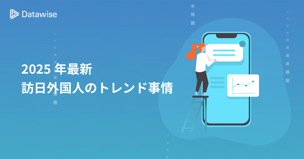 【2025年最新】インバウンド対策に欠かせない訪日外国人のトレンド事情を徹底解説！