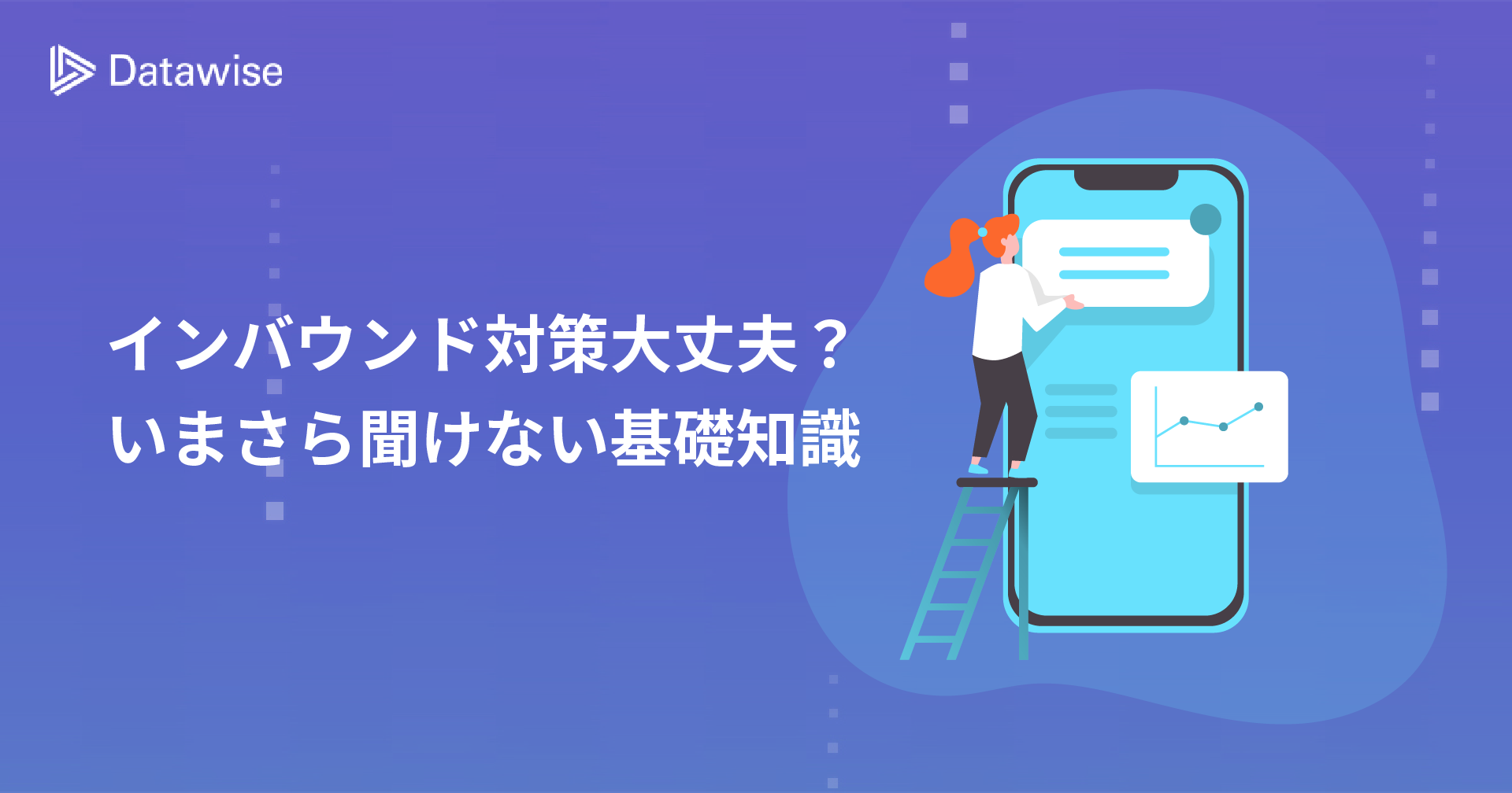 インバウンド対策はできてる？いまさら聞けない基礎知識と重要ポイント！