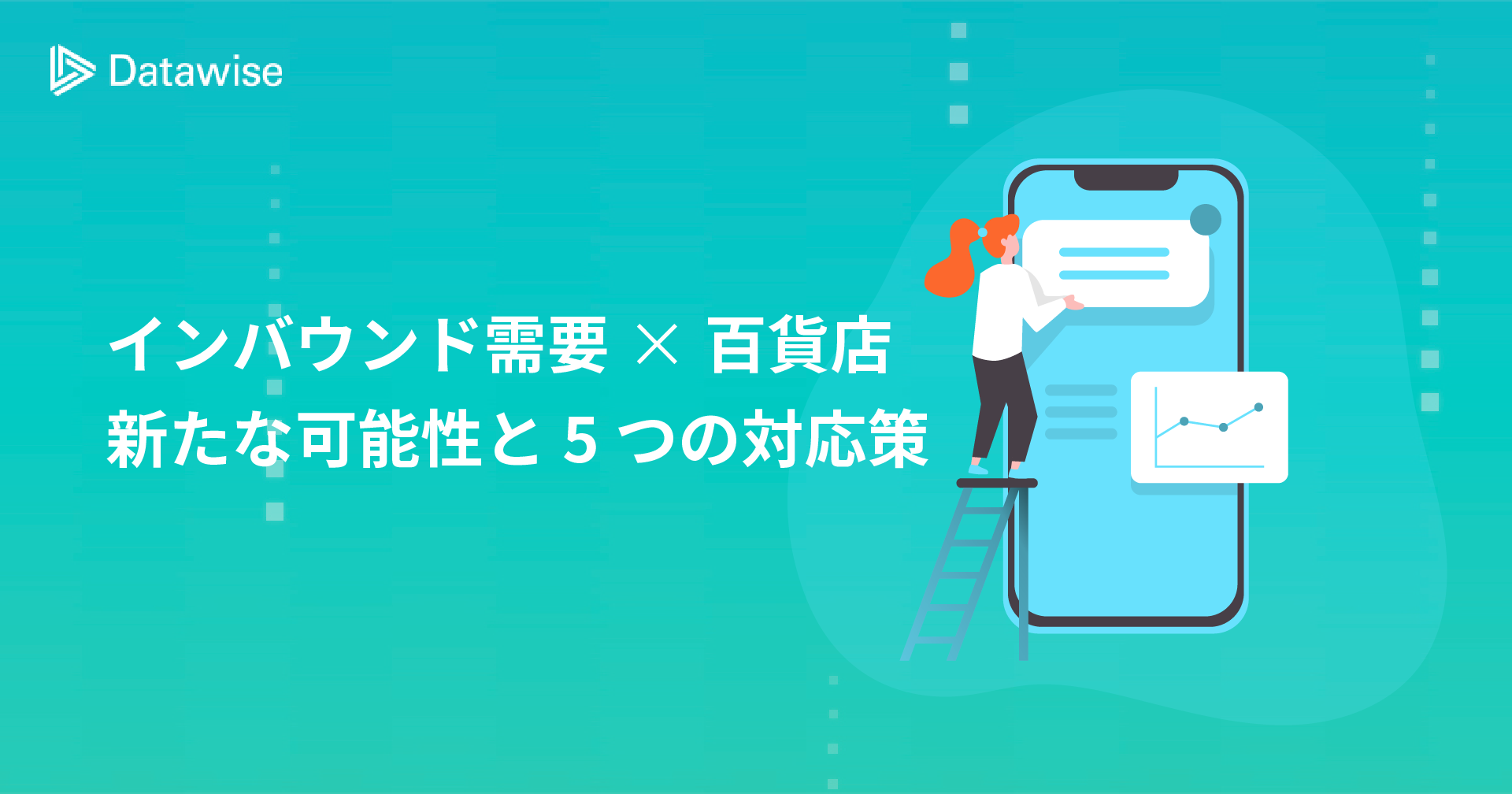 インバウンド需要が百貨店にもたらす新たな可能性と5つの対応策