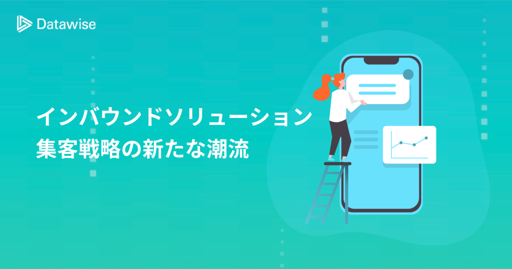インバウンドソリューションとは？集客戦略の新たな潮流を徹底解説！