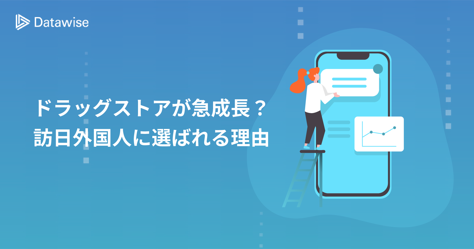 インバウンド市場でドラッグストアが急成長？訪日外国人観光客に選ばれる理由とは