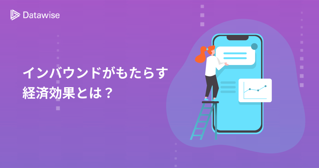 インバウンドがもたらす経済効果とは？その重要性と未来の可能性