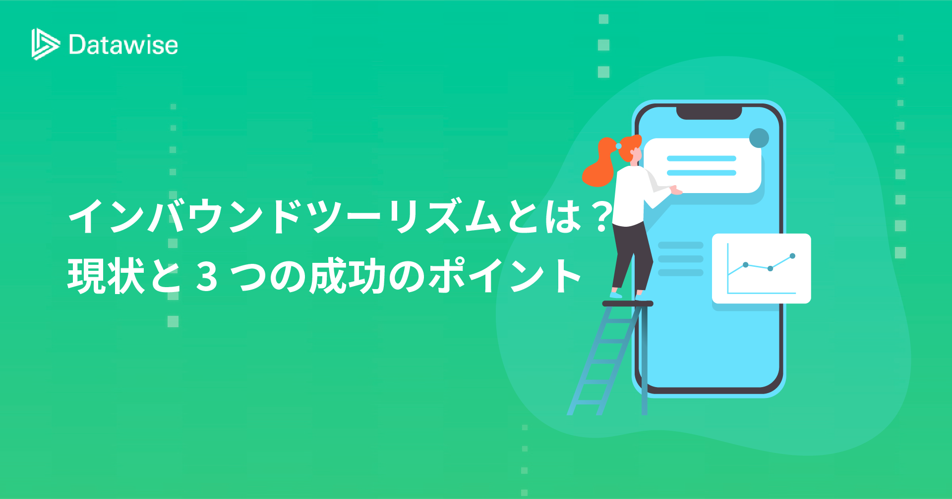 インバウンドツーリズムとは？その現状と3つの成功のポイント