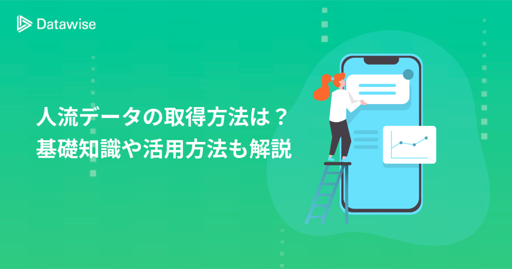 人流データの取得方法は？基礎知識や上手に活用する方法などを徹底解説！